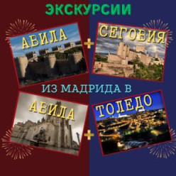 Экскурсии в Авила и Авила +...