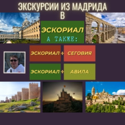 Экскурсии в Эскориал и Эскориал +...