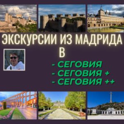 Экскурсии в Сеговия и Сеговия +...