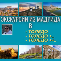 Экскурсии в Толедо и Толедо +...