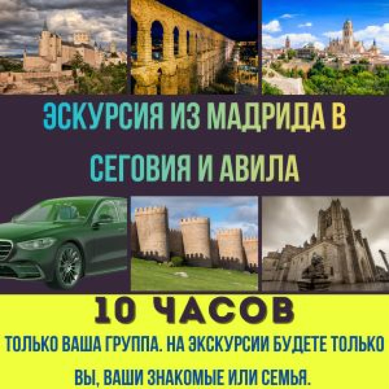 Экскурсия из Мадрида в Сеговия и Авила на автомобиле Экскурсия из Мадрида в Сеговия и Авила на автомобиле