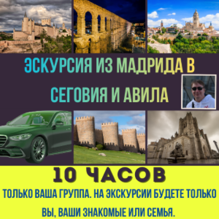 Экскурсия из Мадрида в Сеговия и Авила на автомобиле