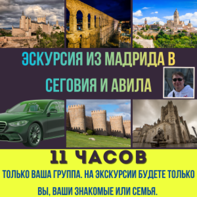 Экскурсия из Мадрида в Сеговия и Авила на автомобиле