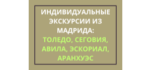 Гид окрестности Мадрида