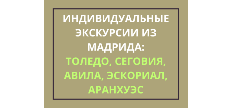 Гид окрестности Мадрида