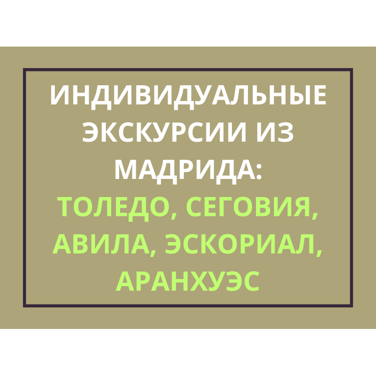 Экскурсии из Мадрида