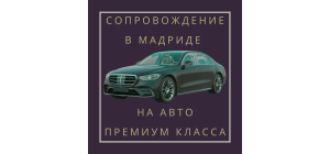 Сопровождение и услуги переводчика