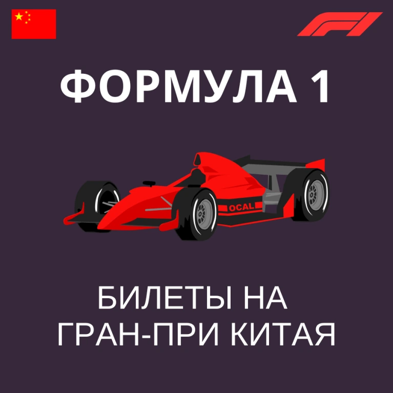 Билеты на Формулу 1 (Гран-при Китая)