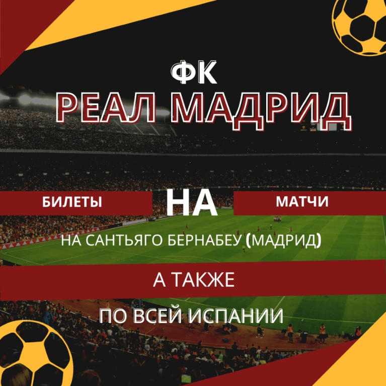 Билеты на матчи ФК Реал Мадрид