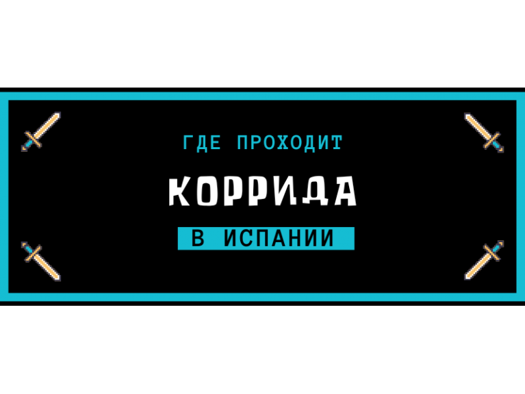 ГДЕ ПРОВОДИТСЯ КОРРИДА В ИСПАНИИ | ГДЕ ОТМЕНИЛИ КОРРИДУ В ИСПАНИИ | ГДЕ ЗАПРЕТИЛИ КОРРИДУ В ИСПАНИИ | СЕГОДНЯ В ИСПАНИИ 142 ДЕЙСТВУЮЩИХ АРЕНЫ ДЛЯ БОЯ БЫКОВ 