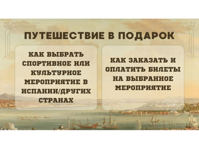 Как заказать билеты как дополнение к путешествию в подарок