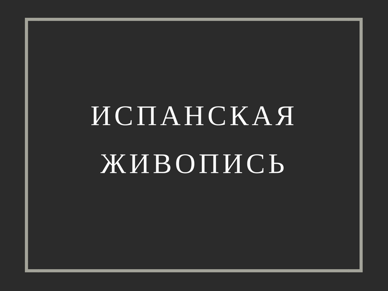 МУЗЕЙ ПРАДО | ИСПАНСКАЯ ЖИВОПИСЬ | КУПИТЬ БИЛЕТЫ | ВСЕ МУЗЕИ ИСПАНИИ