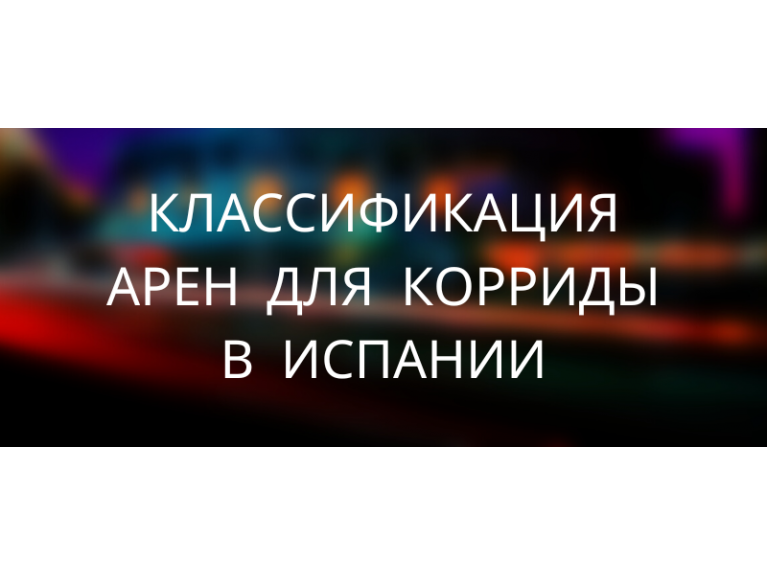 КАТЕГОРИИ АРЕН ДЛЯ БОЯ С БЫКАМИ В ИСПАНИИ | 10 АРЕН 1 КАТЕГОРИИ | АРЕНЫ 2 КАТЕГОРИИ | АРЕНЫ 3 КАТЕГОРИИ | АРЕНЫ 4 КАТЕГОРИИ | ЗНАЧИМЫЕ АРЕНЫ ДЛЯ БОЯ С БЫКАМИ В ИСПАНИИ 