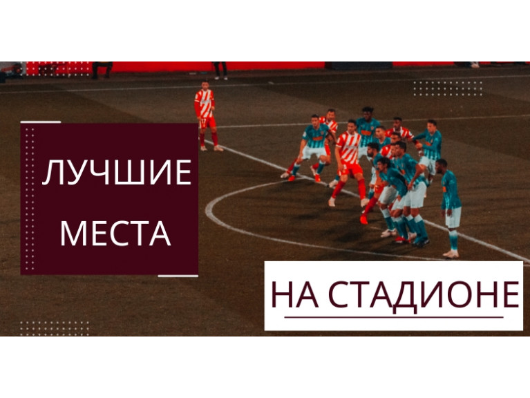 ЛУЧШИЕ МЕСТА НА СТАДИОНЕ | КАК НАЙТИ ЛУЧШИЕ МЕСТА НА СТАДИОНЕ? | НА ЧТО СТОИТ ОБРАТИТЬ ВНИМАНИЕ | ЦЕНТРАЛЬНЫЕ ТРИБУНЫ | МЕСТА БЛИЖЕ К ПОЛЮ | МЕСТА НА ВЫСОТЕ | ЗОНЫ VIP И ПРЕМИУМ-КЛАССА | СОВЕТЫ ПО ВЫБОРУ ЛУЧШИХ МЕСТ