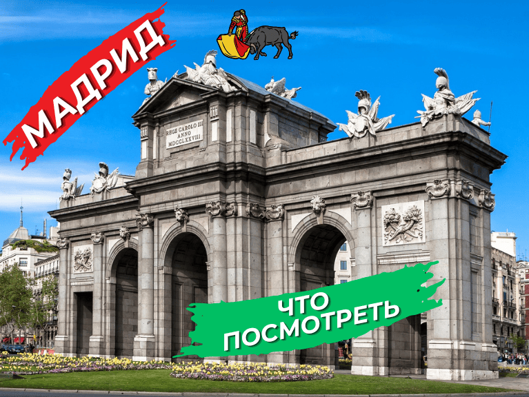 Что посмотреть в Мадриде