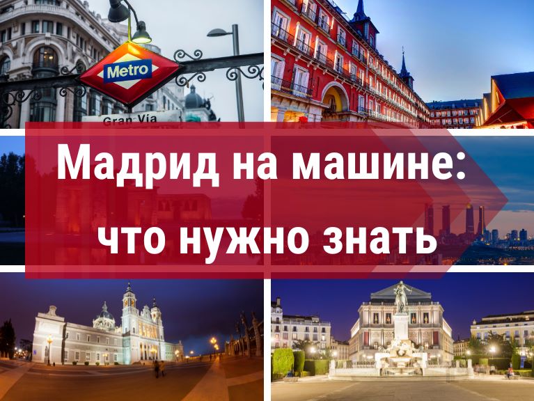 МАДРИД НА МАШИНЕ |  КАК НЕ ПОПАСТЬ ВПРОСАК | ЧТО НУЖНО ЗНАТЬ