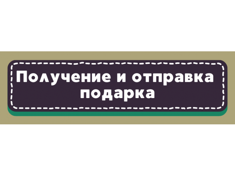 ПОЛУЧЕНИЕ И ОТПРАВКА ПОДАРКА