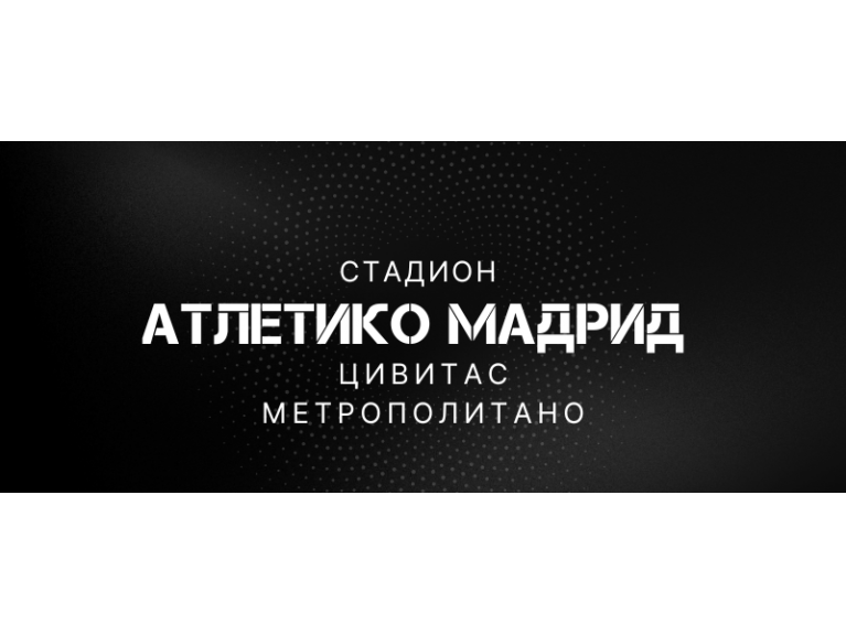 СТАДИОН АТЛЕТИКО МАДРИД «ЦИВИТАС МЕТРОПОЛИТАНО», Г. МАДРИД | КОГДА ПОСТРОЕН | ВМЕСТИМОСТЬ/ПЛОЩАДЬ СТАДИОНА | КОЛИЧЕСТВО ПАРКОВОЧНЫХ МЕСТ | БИЛЕТЫ НА ВСЕ МАТЧИ ФК АТЛЕТИКО МАДРИД | АРХИТЕКТУРНЫЕ РЕШЕНИЯ| КРЫША СТАДИОНА АТЛЕТИКО МАДРИД | 