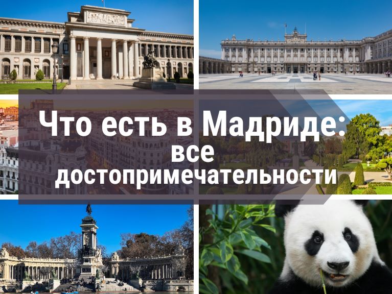 Статья охватывает все достопримечательности Мадрида по категориям простым языком для туристов и паломников.