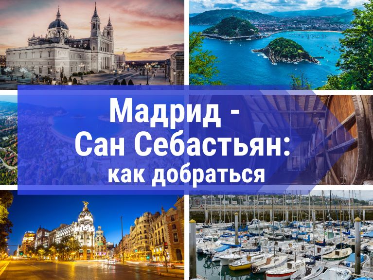 Мадрид - Сан Себастьян как добраться