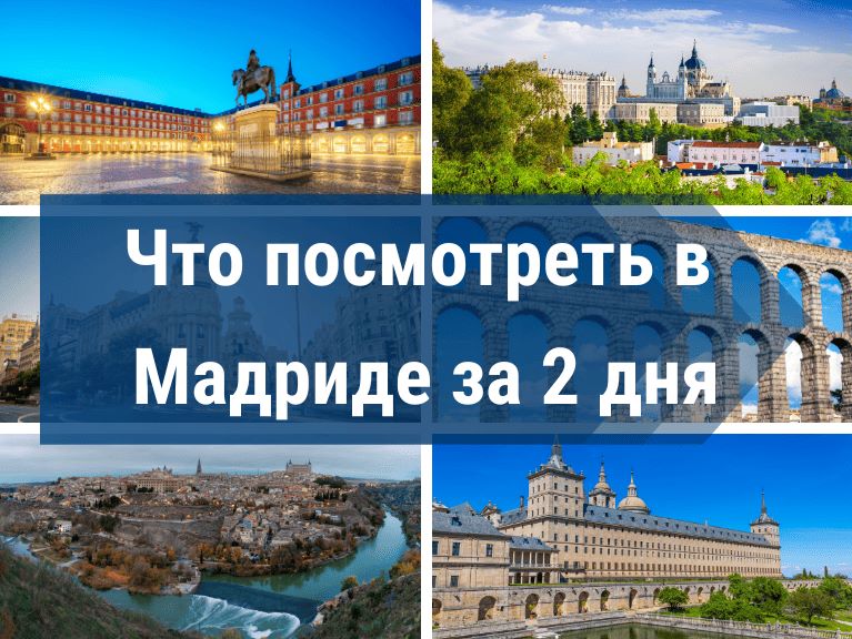 ЧТО ПОСМОТРЕТЬ В МАДРИДЕ ЗА 2 ДНЯ | СОВЕТЫ МЕСТНОГО РУССКОГО ГИДА СО СТАЖЕМ С 2010 ГОДА | Я ПОДРОБНО РАССКАЖУ, КАК ЛЕГКО СОСТАВИТЬ СВОЙ МАРШРУТ НА 2 ДНЯ 