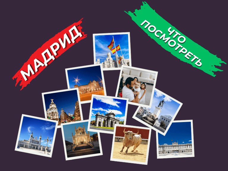 ЧТО ПОСМОТРЕТЬ В МАДРИДЕ | СОВЕТЫ МЕСТНОГО РУССКОГО ГИДА СО СТАЖЕМ С 2010 ГОДА | Я ПОДРОБНО РАССКАЖУ КАК ЛЕГКО СОСТАВИТЬ СВОЙ МАРШРУТ ПО МАДРИДУ И НЕ ПОПАСТЬ ВПРОСАК