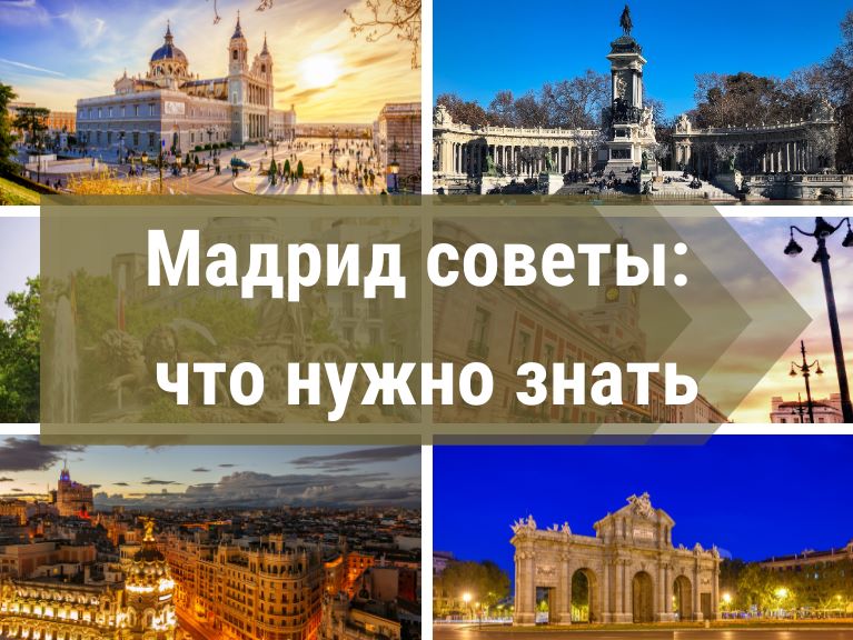 Что нужно знать, чтобы не попасть впросак в Мадриде | Советы по пребыванию в Мадриде от местного русского гида со стажем с 2010 года | Заказ экскурсий без посредников 