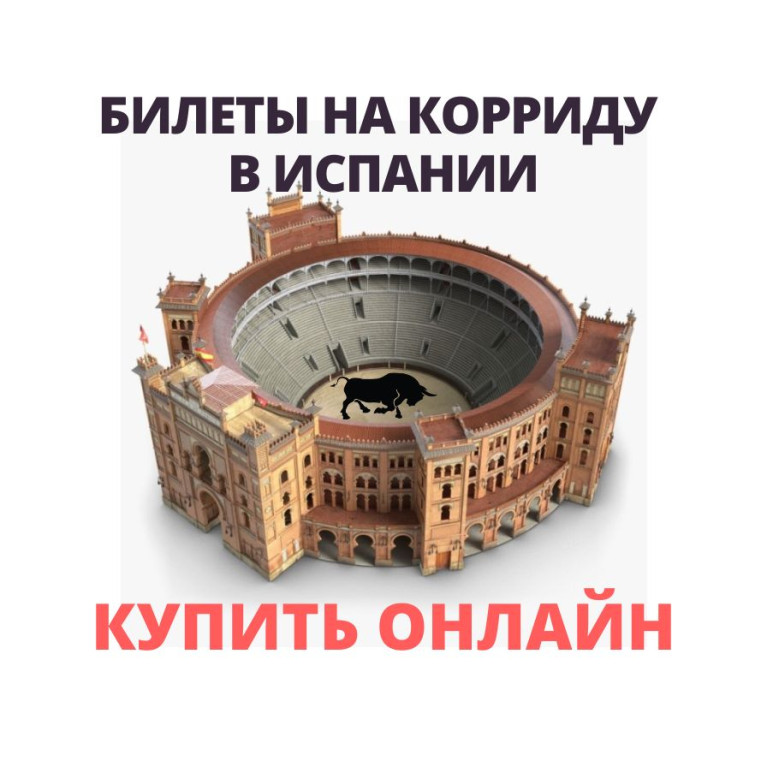 Билеты на корриду в Испании