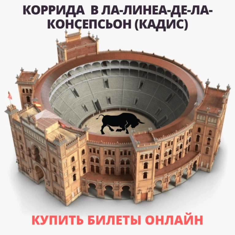 Билеты на корриду в Испании. Ла-Линеа-де-ла-Консепсьон (Кадис) Билеты на корриду в Испании. Ла-Линеа-де-ла-Консепсьон (Кадис)