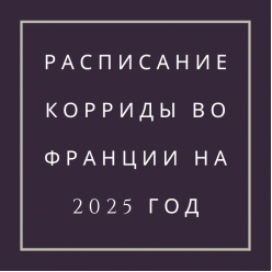 Расписание корриды во Франции. Все города. 