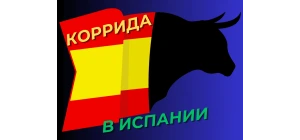 Коррида в Испании