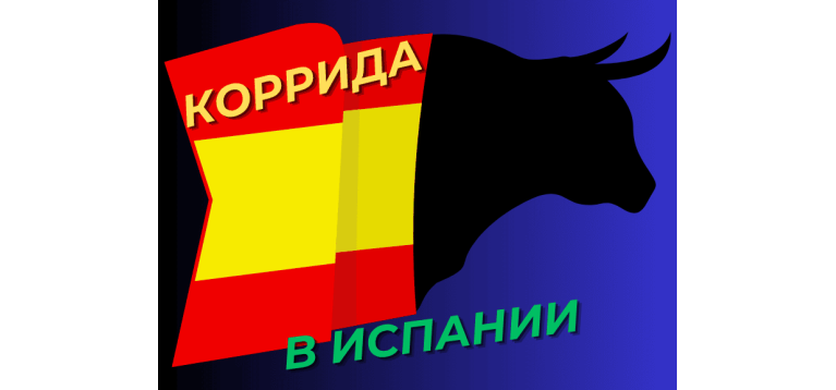 Коррида в Испании