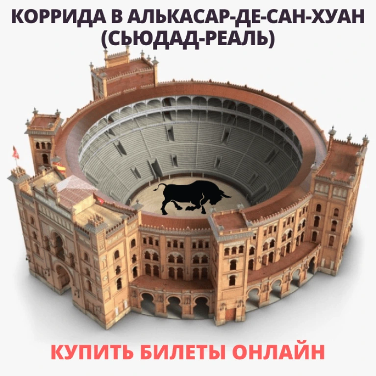 Билеты на корриду в Испании. Алькасар-де-Сан-Хуан (Сьюдад-Реаль) Билеты на корриду в Испании. Алькасар-де-Сан-Хуан (Сьюдад-Реаль)