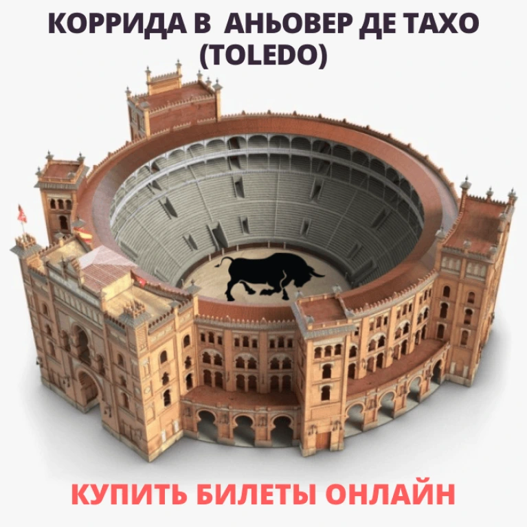 Билеты на корриду в Испании. Аньовер-де-Тахо (Толедо)