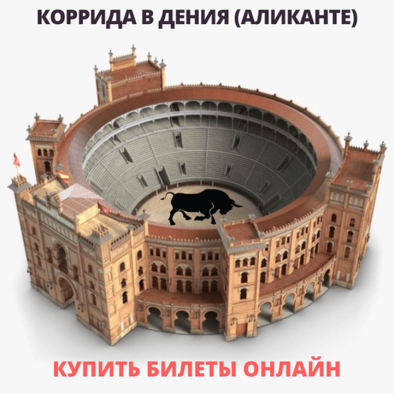 Билеты на корриду в Испании. Дения (Аликанте)