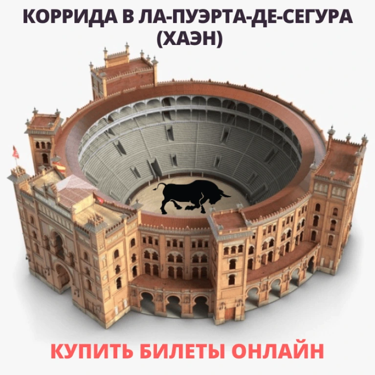 Билеты на корриду в Испании. Ла-Пуэрта-де-Сегура (Хаэн)