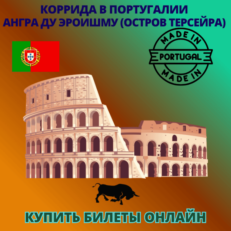 Билеты на корриду в Португалии (Ангра ду Эроишму), остров Терсейра