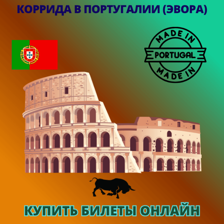 Билеты на корриду в Португалии (Эвора)