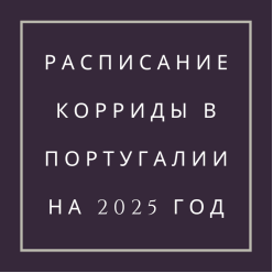  Расписание корриды в Португалии. Все города.