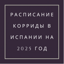 Расписание корриды в Испании. Все города. 