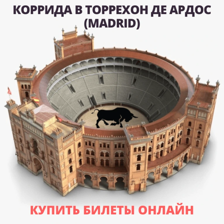 Билеты на корриду в Мадриде Торрехон де Ардос
