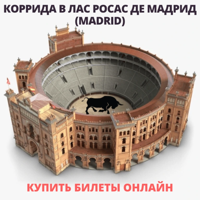 Билеты на корриду в Мадриде Лас Росас 