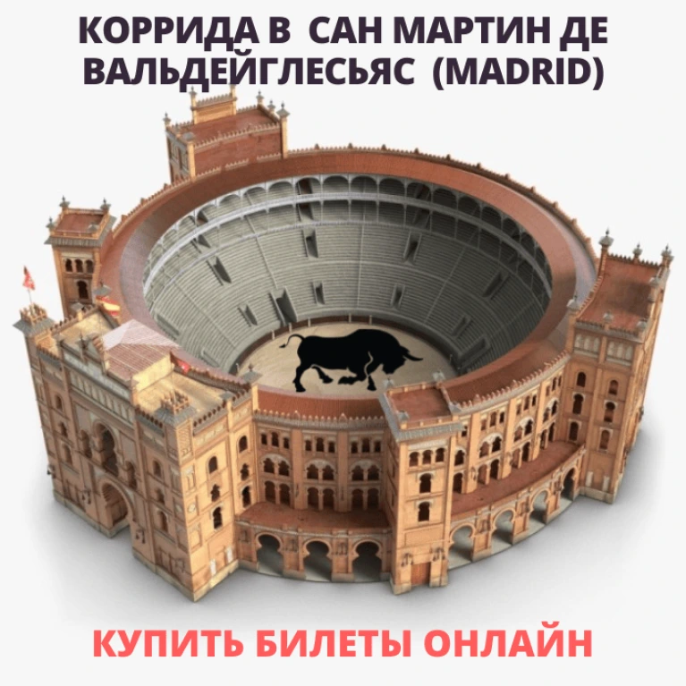 Билеты на корриду в Мадриде Сан Мартин де Вальдейглесьяс