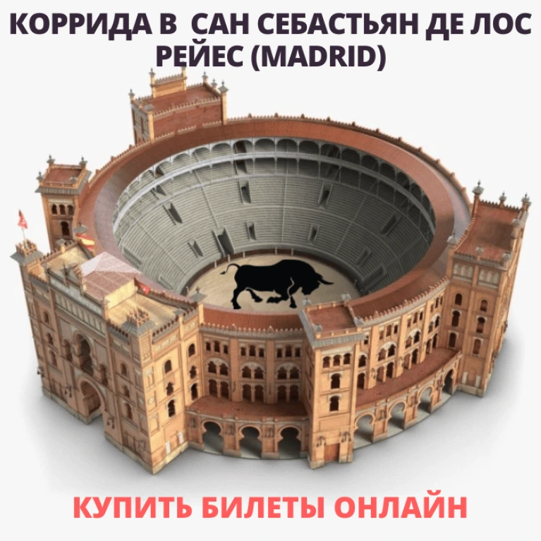 Билеты на корриду в Мадриде Сан Себастьян де лос Рейес