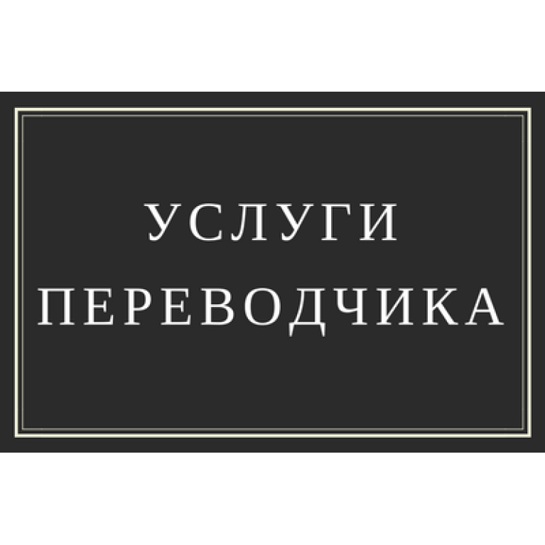 Сопровождение в Мадриде на автомобиле, услуги переводчика