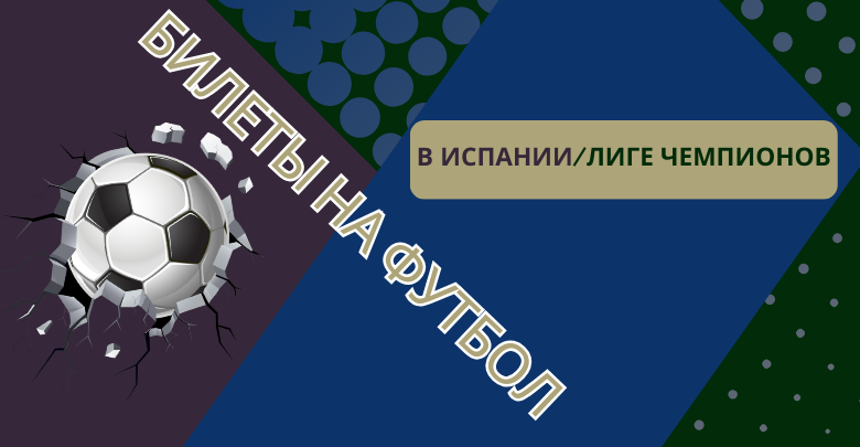 Билеты на футбол в Испании/Лиге чемпионов