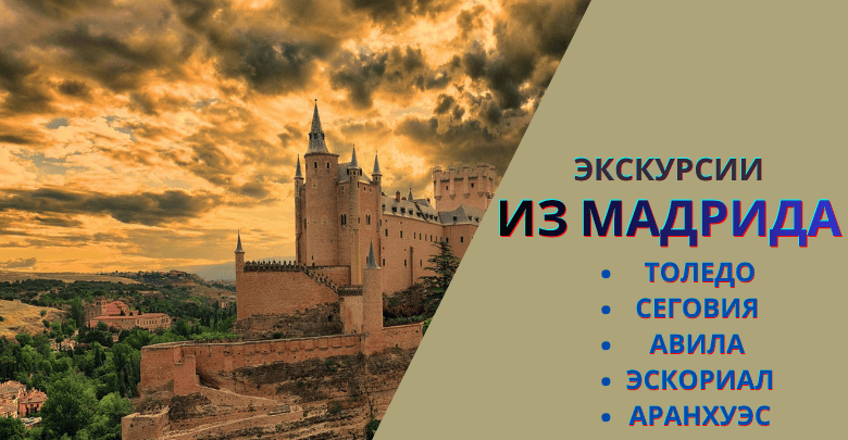 Экскурсии из Мадрида
