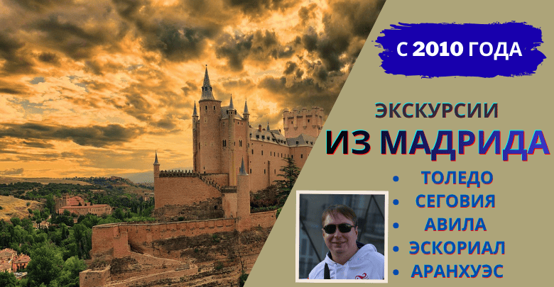 Экскурсии из Мадрида