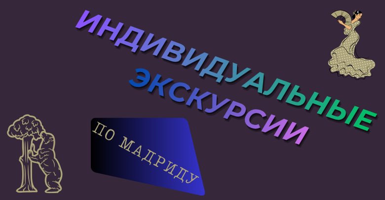 Экскурсии в Мадриде