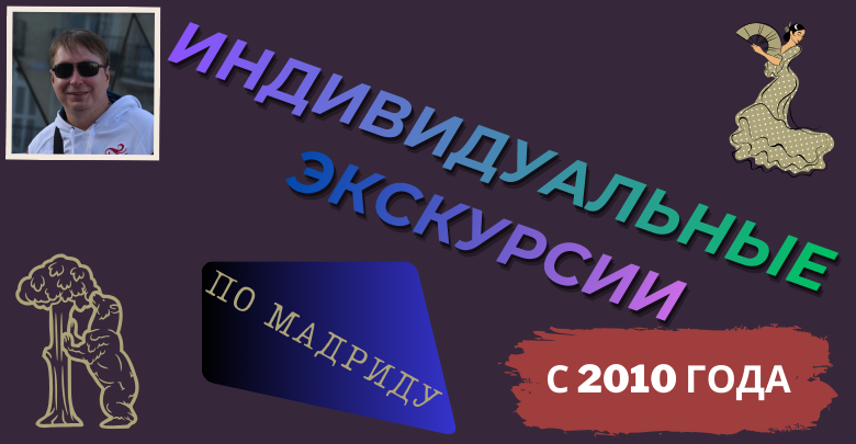 Экскурсии в Мадриде